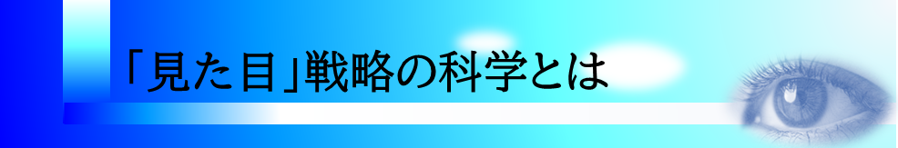 「見た目戦略の科学とは」の見出し画像